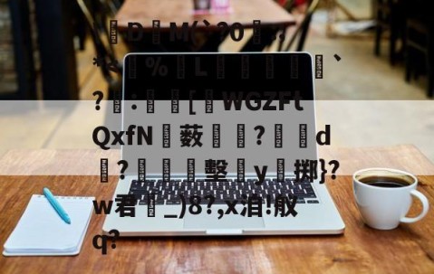 九游体育-关于\絁D爯M(`?0曣:;*