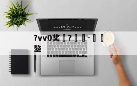 九游娱乐-包含?vv0奖	?癲-€鏊的词条